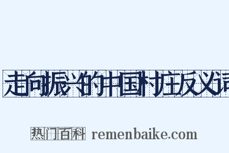 走向振兴的中国村庄反义词是什么意思的图片